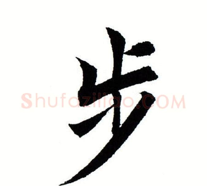 步字田蕴章毛笔楷书书法写法,摘自田蕴章毛笔楷书书法作品