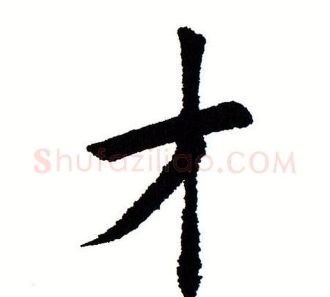 才字田蕴章毛笔楷书书法写法,摘自田蕴章毛笔楷书书法作品