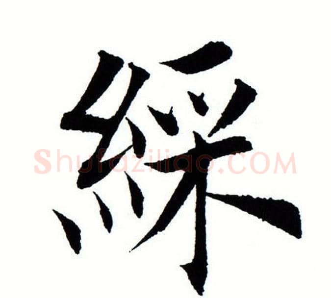 彩字田蕴章毛笔楷书书法写法,摘自田蕴章毛笔楷书书法作品
