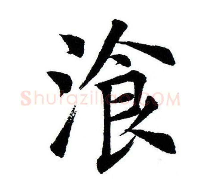 餐字田蕴章毛笔楷书书法写法,摘自田蕴章毛笔楷书书法作品