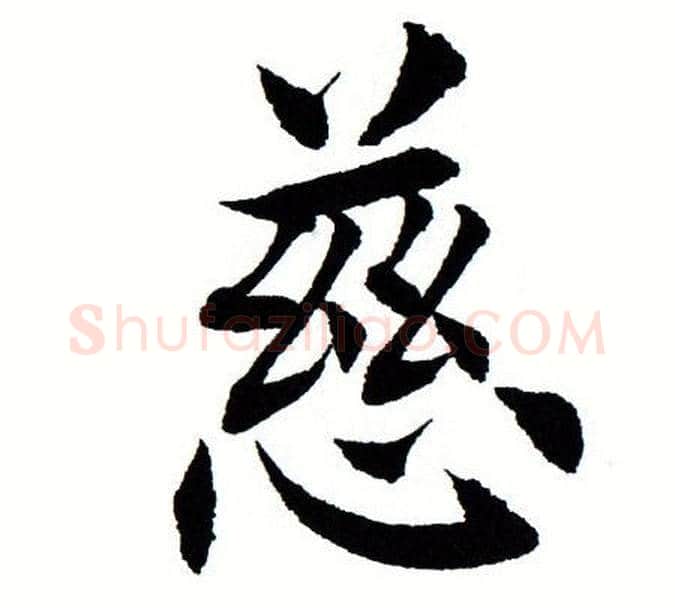 慈字田蕴章毛笔楷书书法写法,摘自田蕴章毛笔楷书书法作品