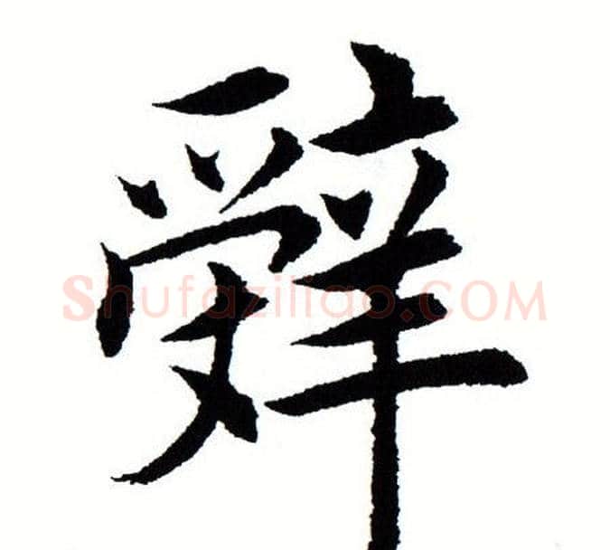 辞字田蕴章毛笔楷书书法写法,摘自田蕴章毛笔楷书书法作品