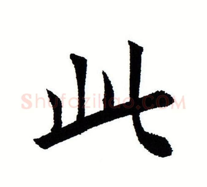 此字田蕴章毛笔楷书书法写法,摘自田蕴章毛笔楷书书法作品
