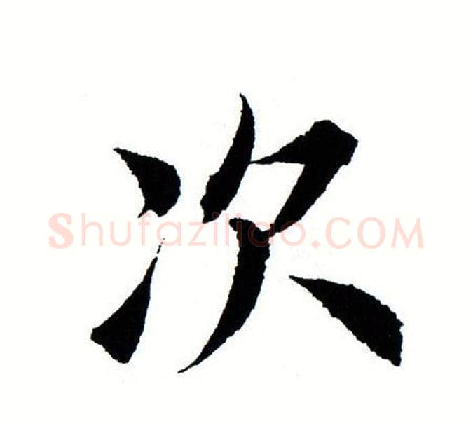 次字田蕴章毛笔楷书书法写法,摘自田蕴章毛笔楷书书法作品