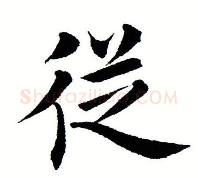 从字田蕴章毛笔楷书书法写法,摘自田蕴章毛笔楷书书法作品
