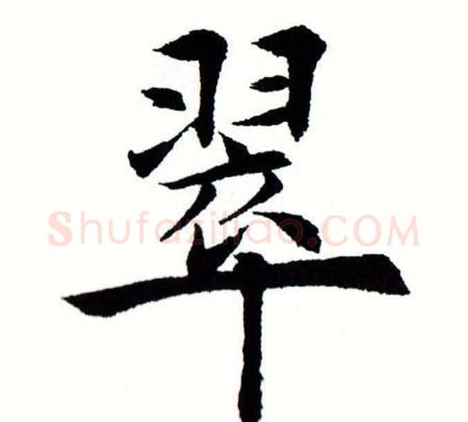 翠字田蕴章毛笔楷书书法写法,摘自田蕴章毛笔楷书书法作品