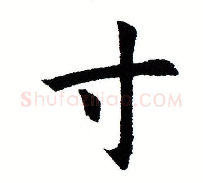 寸字田蕴章毛笔楷书书法写法,摘自田蕴章毛笔楷书书法作品
