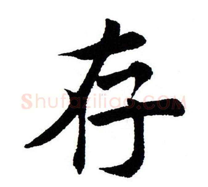存字田蕴章毛笔楷书书法写法,摘自田蕴章毛笔楷书书法作品