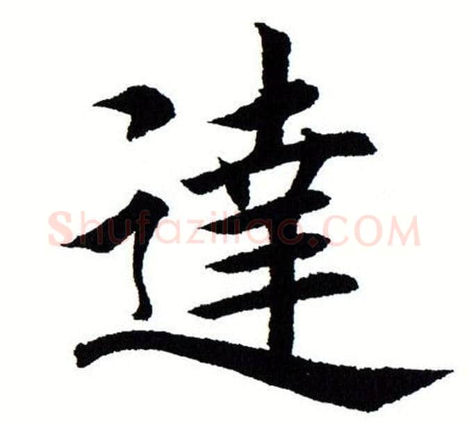 达字田蕴章毛笔楷书书法写法,摘自田蕴章毛笔楷书书法作品