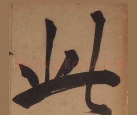 此字王守仁毛笔楷书书法写法,摘自客座私祝册