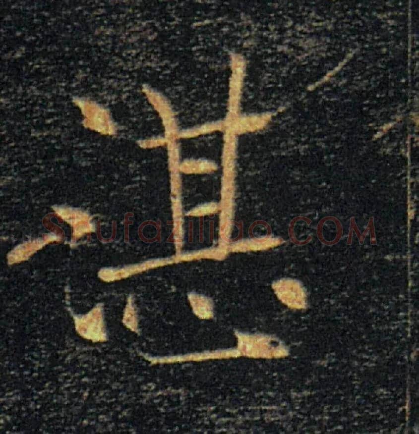 湛毛笔楷书写法,摘自唐褚遂良雁塔圣教序