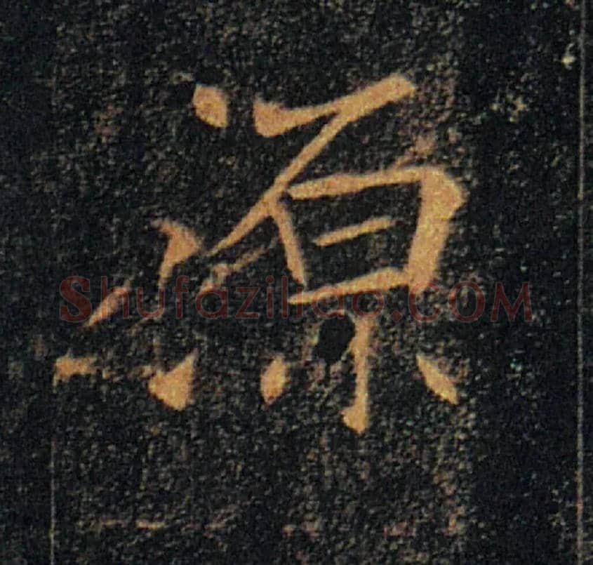 源毛笔楷书写法,摘自唐褚遂良雁塔圣教序