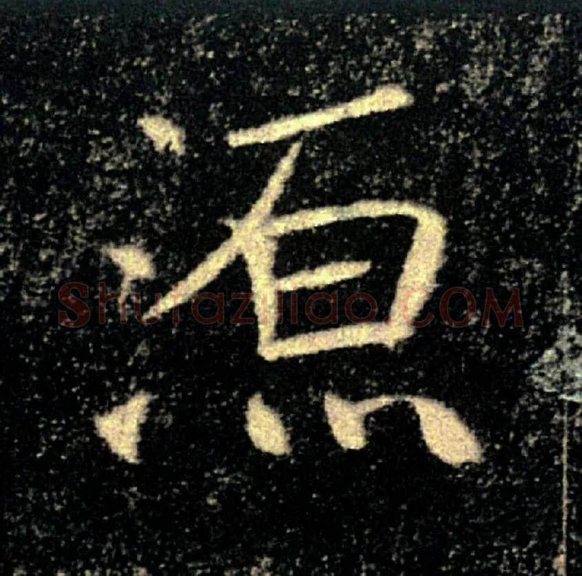 源毛笔楷书写法,摘自唐褚遂良雁塔圣教序