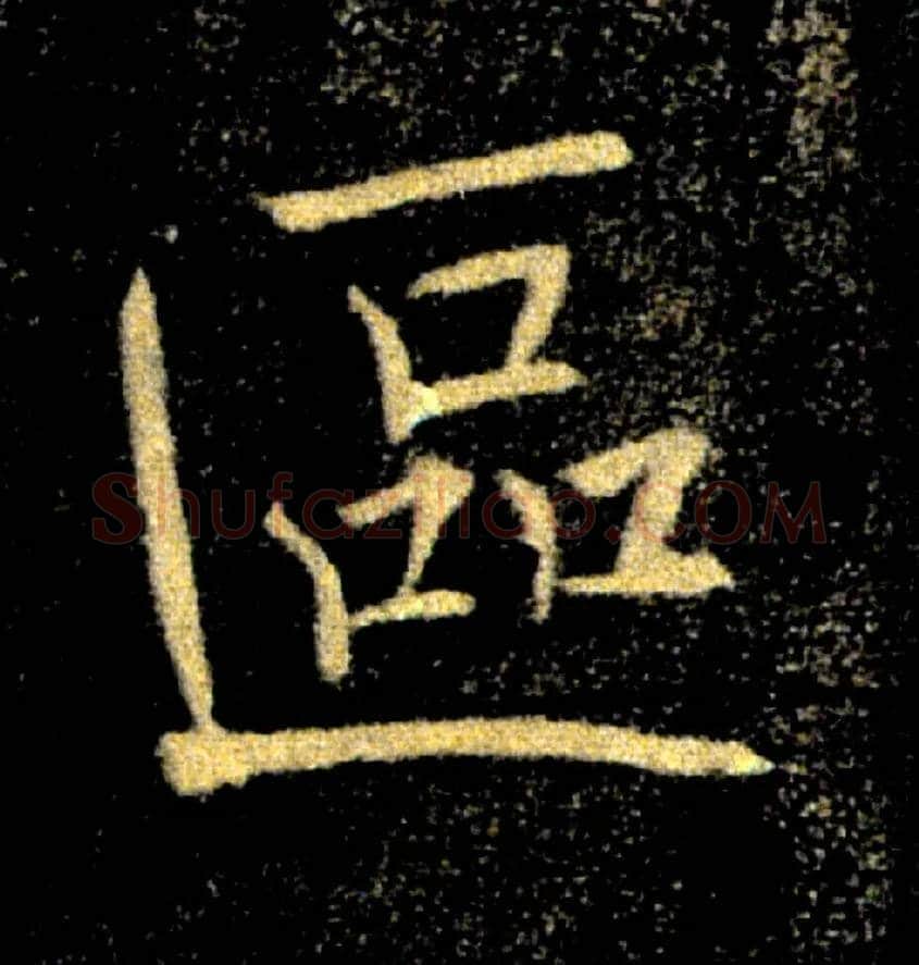 區毛笔楷书写法,摘自唐褚遂良雁塔圣教序