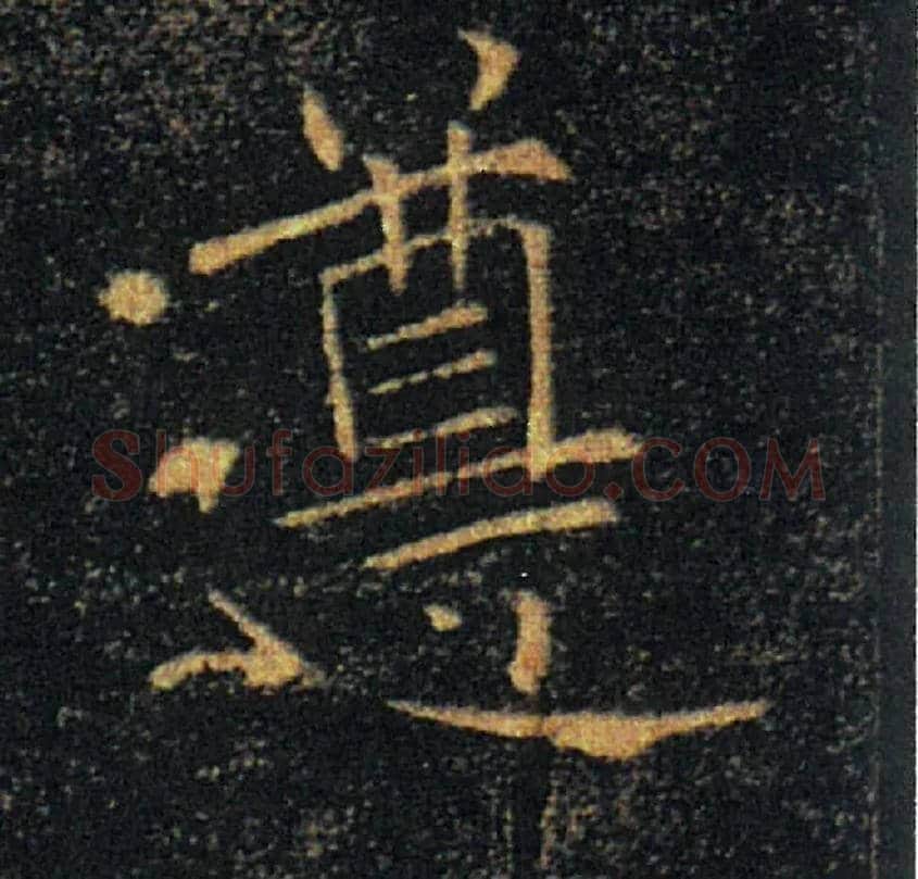 遵毛笔楷书写法,摘自唐褚遂良雁塔圣教序