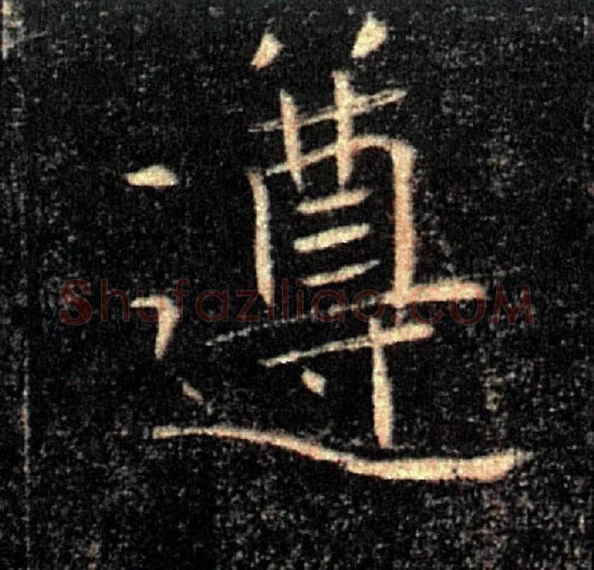 遵毛笔楷书写法,摘自唐褚遂良雁塔圣教序