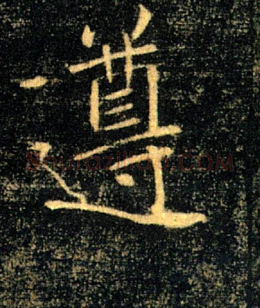 遵毛笔楷书写法,摘自唐褚遂良雁塔圣教序