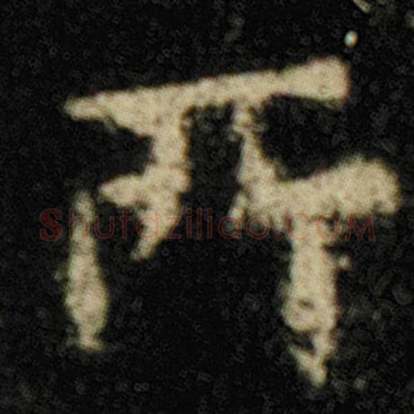 欧阳询毛笔楷书所字的写法,摘自欧阳询书法作品化度寺碑