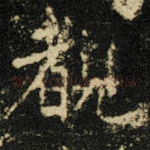 欧阳询毛笔楷书睹字的写法,摘自欧阳询书法作品化度寺碑