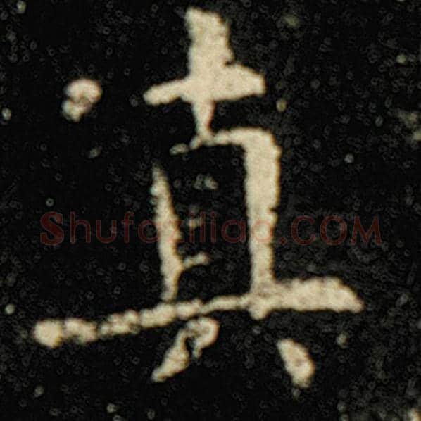 欧阳询毛笔楷书真字的写法,摘自欧阳询书法作品化度寺碑