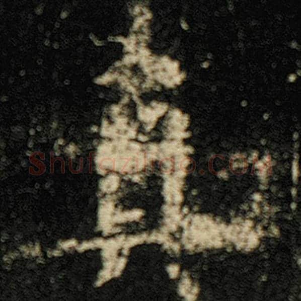 欧阳询毛笔楷书真字的写法,摘自欧阳询书法作品化度寺碑