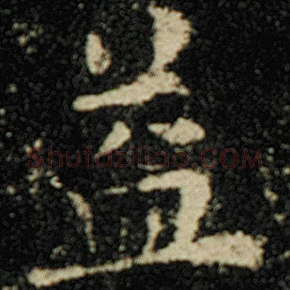 欧阳询毛笔楷书益字的写法,摘自欧阳询书法作品化度寺碑