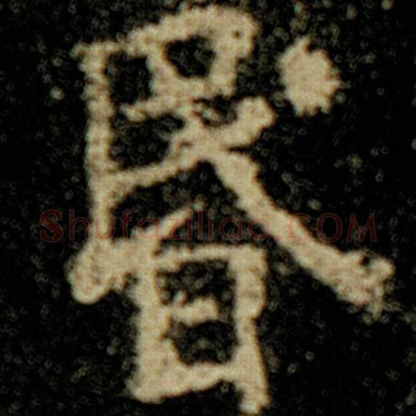 欧阳询毛笔楷书昏字的写法,摘自欧阳询书法作品化度寺碑