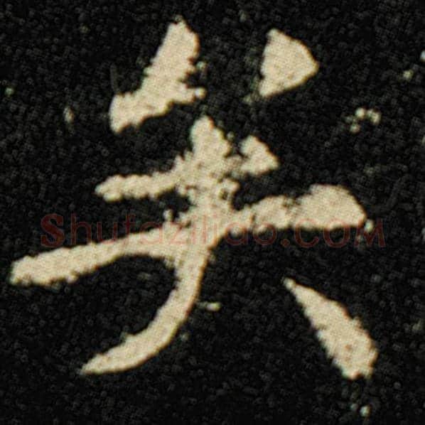 欧阳询毛笔楷书矣字的写法,摘自欧阳询书法作品化度寺碑