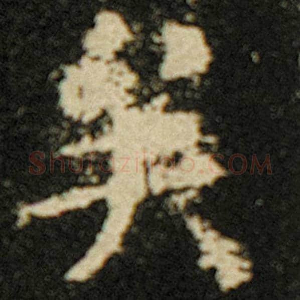 欧阳询毛笔楷书矣字的写法,摘自欧阳询书法作品化度寺碑