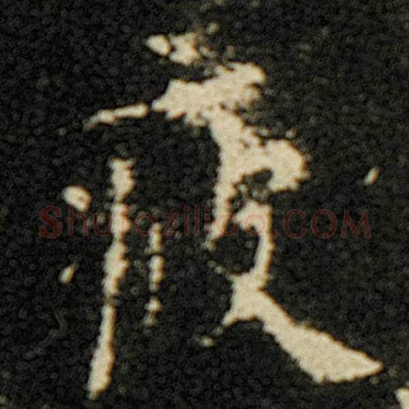 欧阳询毛笔楷书疲字的写法,摘自欧阳询书法作品化度寺碑