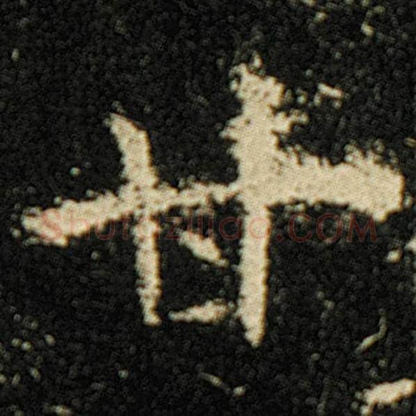 欧阳询毛笔楷书甘字的写法,摘自欧阳询书法作品化度寺碑