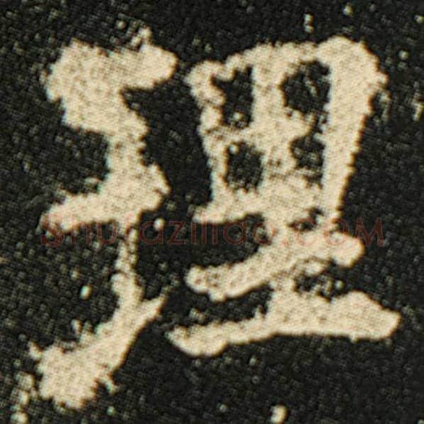欧阳询毛笔楷书理字的写法,摘自欧阳询书法作品化度寺碑