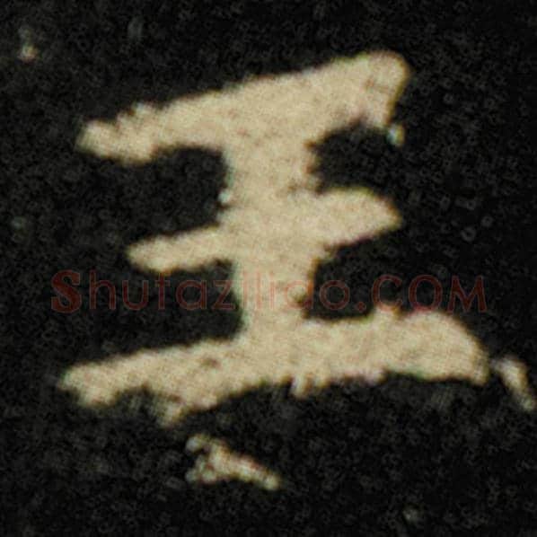欧阳询毛笔楷书王字的写法,摘自欧阳询书法作品化度寺碑