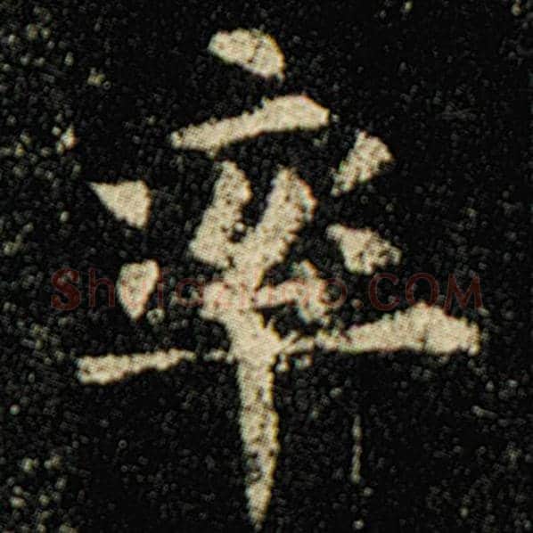 欧阳询毛笔楷书率字的写法,摘自欧阳询书法作品化度寺碑