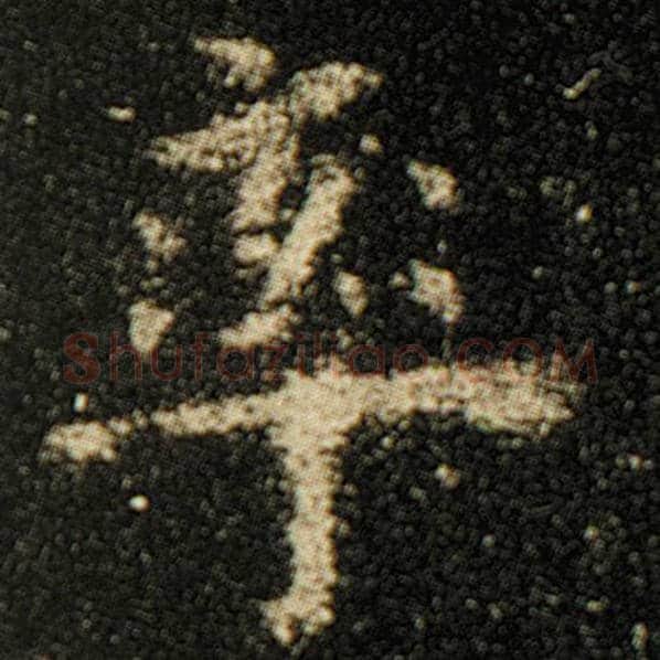 欧阳询毛笔楷书率字的写法,摘自欧阳询书法作品化度寺碑