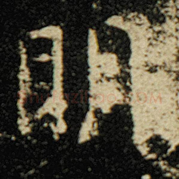 欧阳询毛笔楷书明字的写法,摘自欧阳询书法作品化度寺碑