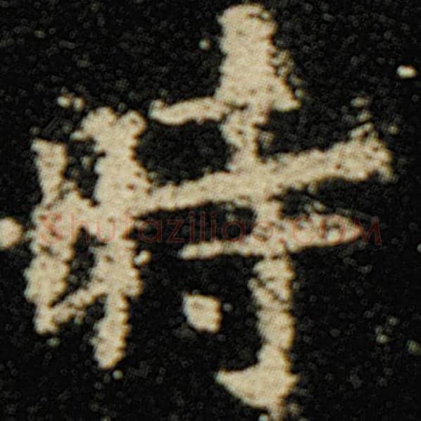 欧阳询毛笔楷书时字的写法,摘自欧阳询书法作品化度寺碑
