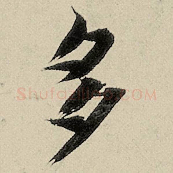 智永毛笔楷书多字的写法,摘自智永书法作品千字文