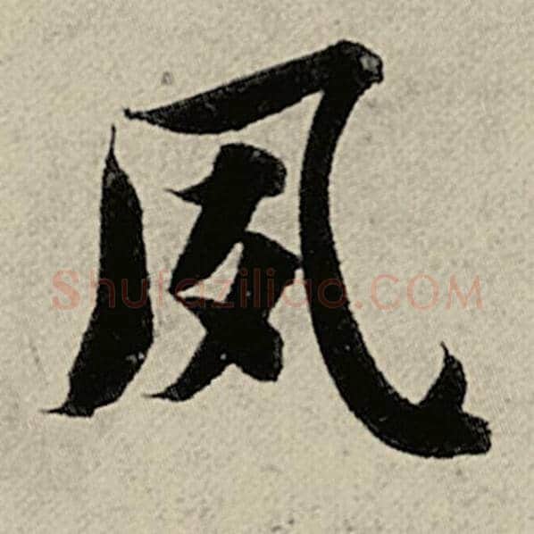 智永毛笔楷书夙字的写法,摘自智永书法作品千字文