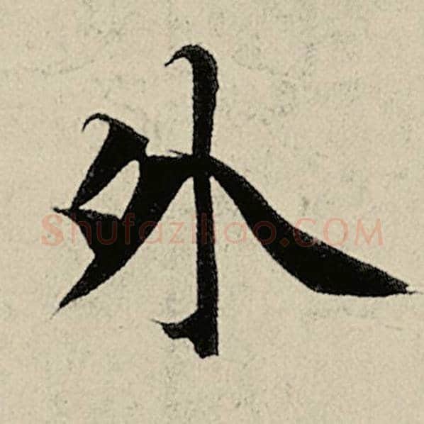 智永毛笔楷书外字的写法,摘自智永书法作品千字文