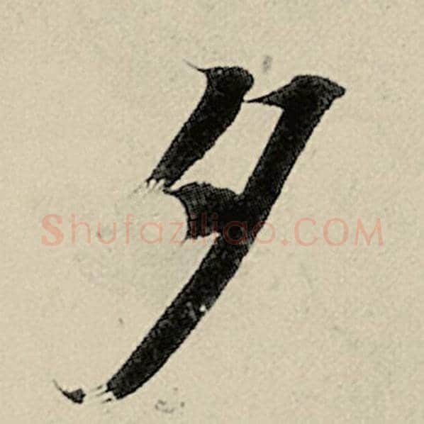 智永毛笔楷书夕字的写法,摘自智永书法作品千字文