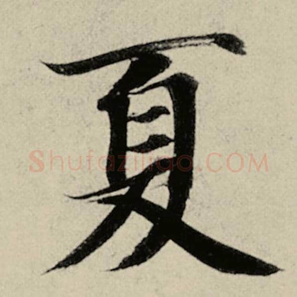 智永毛笔楷书夏字的写法,摘自智永书法作品千字文