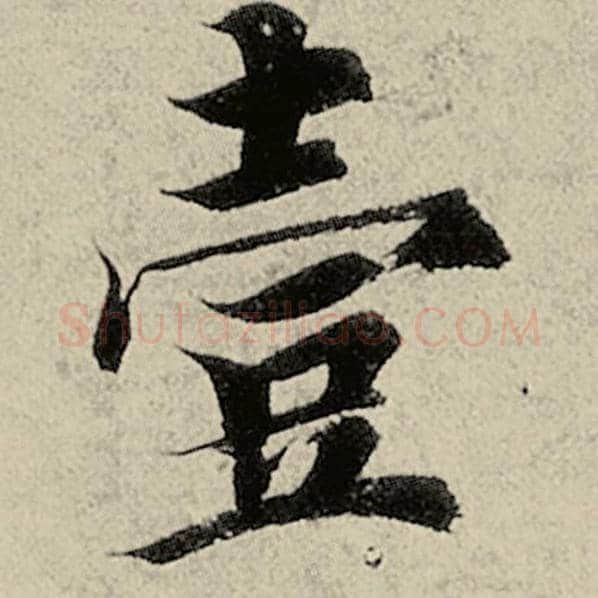智永毛笔楷书壹字的写法,摘自智永书法作品千字文