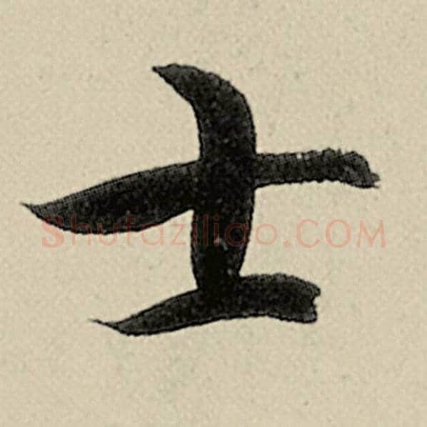 智永毛笔楷书士字的写法,摘自智永书法作品千字文