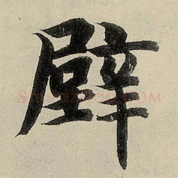 智永毛笔楷书壁字的写法,摘自智永书法作品千字文