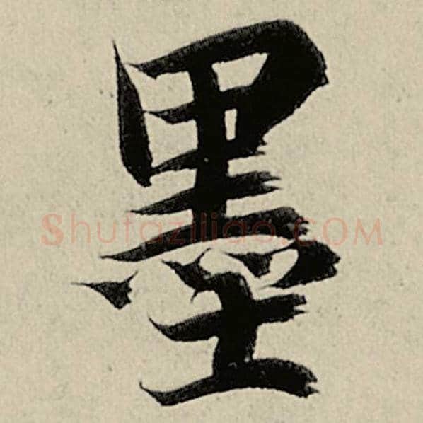 智永毛笔楷书墨字的写法,摘自智永书法作品千字文