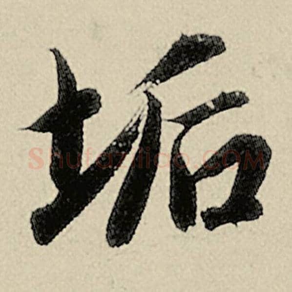 智永毛笔楷书垢字的写法,摘自智永书法作品千字文