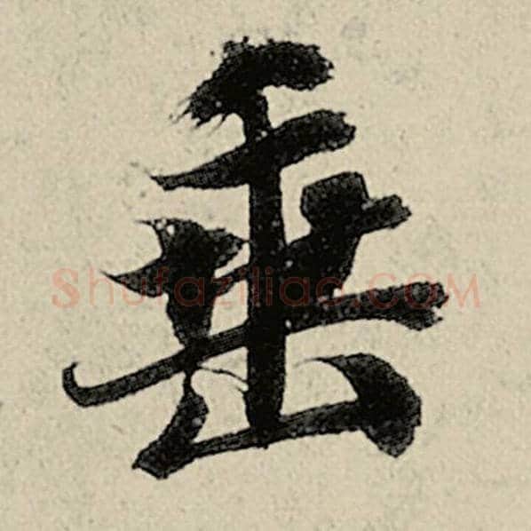 智永毛笔楷书垂字的写法,摘自智永书法作品千字文