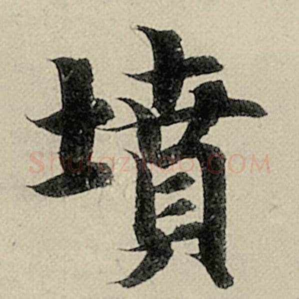 智永毛笔楷书坟字的写法,摘自智永书法作品千字文