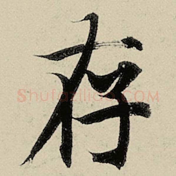 智永毛笔楷书存字的写法,摘自智永书法作品千字文